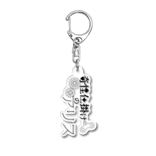 奇怪仕掛けのアリス Acrylic Key Chain