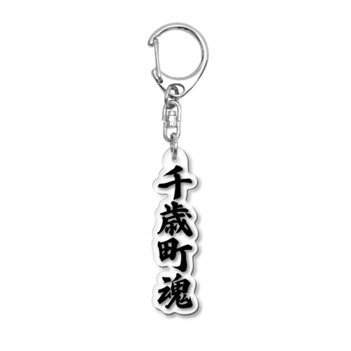 千歳町魂 （地元魂） Acrylic Key Chain