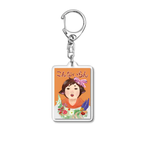 こつめはこんなに欲しくない。 Acrylic Key Chain