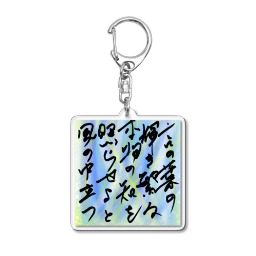 言葉のチカラ【虹色空うさぎ】 Acrylic Key Chain