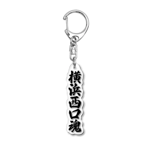 横浜西口魂 （地元魂） Acrylic Key Chain