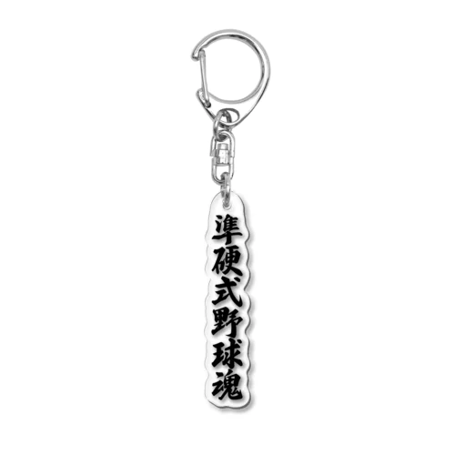 準硬式野球魂 Acrylic Key Chain