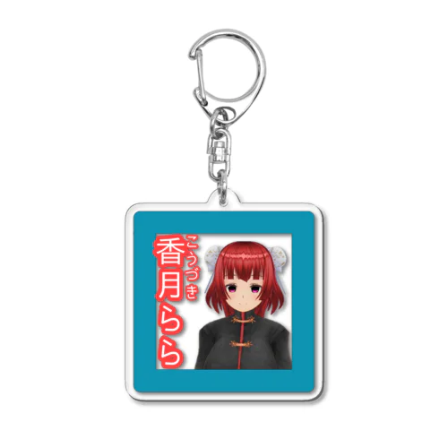 香月らら Acrylic Key Chain