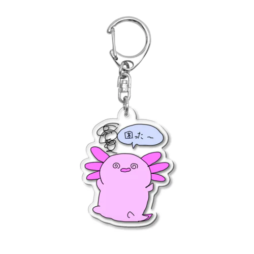 困ったウーパールーパー Acrylic Key Chain