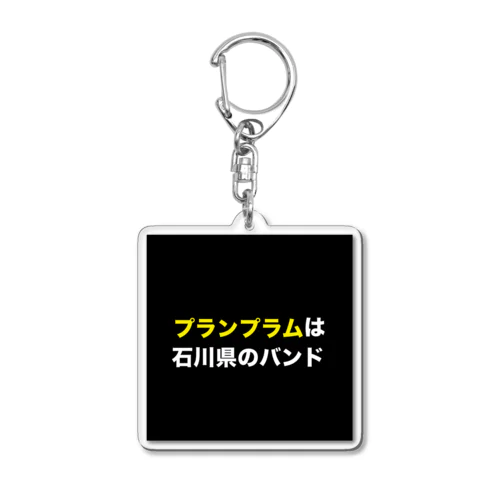 田舎にあるプランプラム看板 アクリルキーホルダー