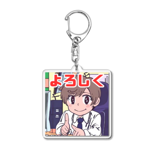 よろしく＠サラリーマン Acrylic Key Chain