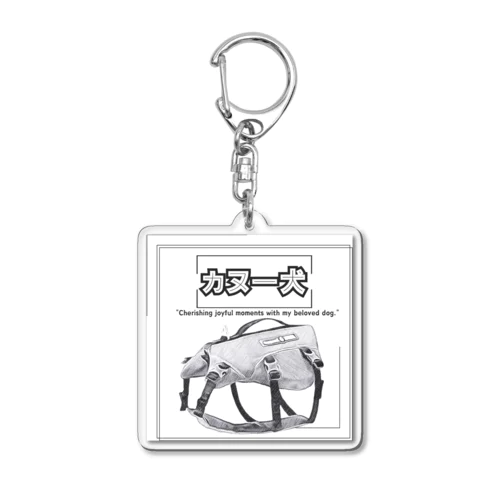 カヌー犬　ライフジャケット Acrylic Key Chain