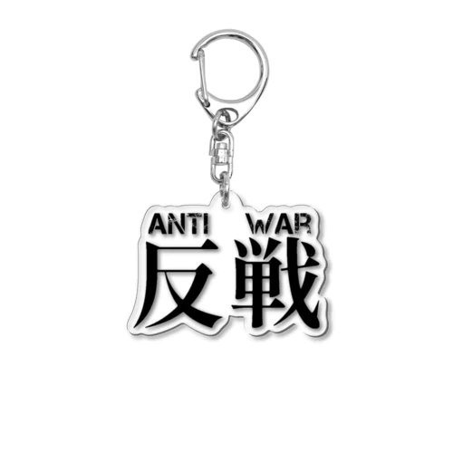 反戦 Acrylic Key Chain