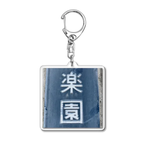 楽園 Acrylic Key Chain