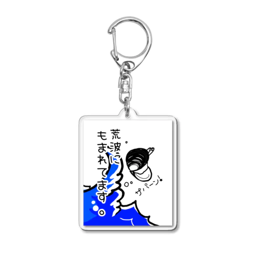 しみじみしじみの荒波にもまれてます。 Acrylic Key Chain