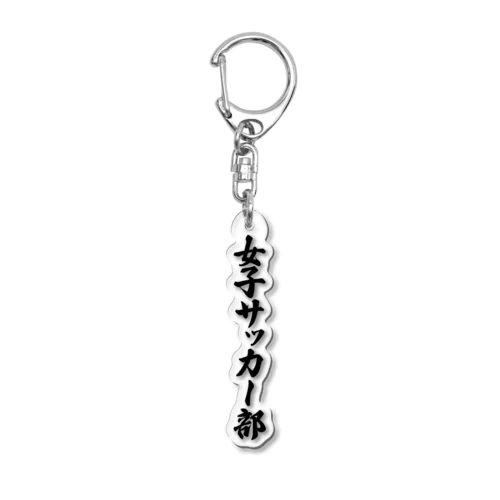 女子サッカー部 Acrylic Key Chain