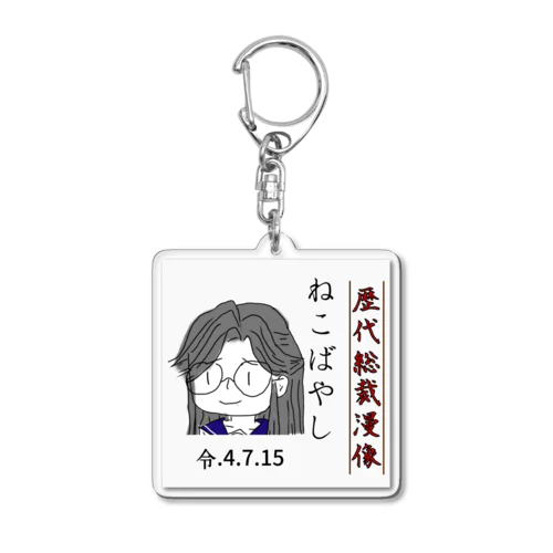 歴代総裁漫像 Acrylic Key Chain