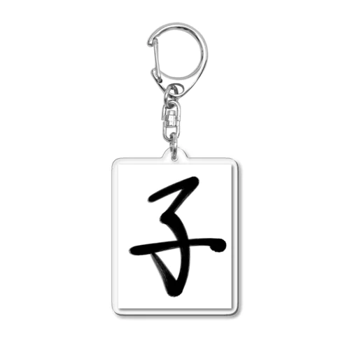 一文字シリーズ【子】 Acrylic Key Chain