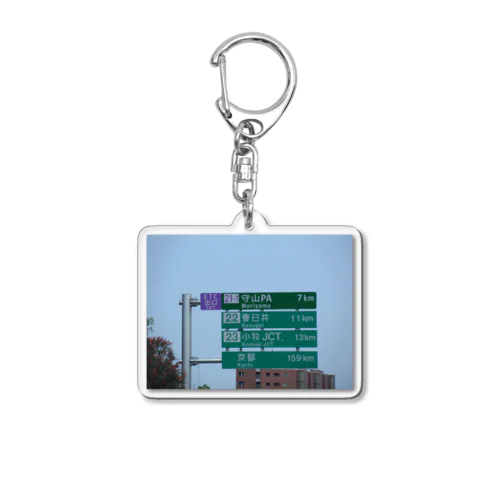 東名高速道路守山PAスマートインターの案内標識板 Acrylic Key Chain