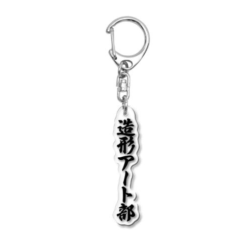 造形アート部 Acrylic Key Chain