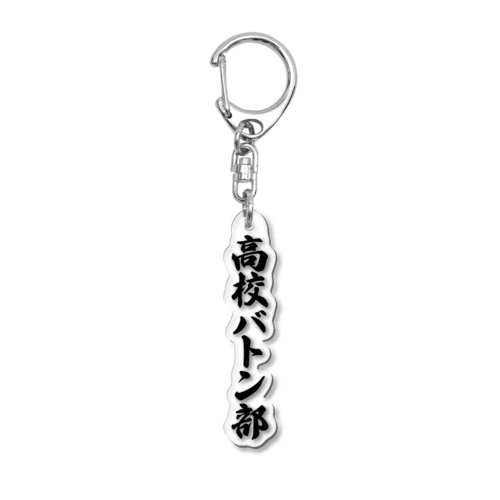 高校バトン部 Acrylic Key Chain