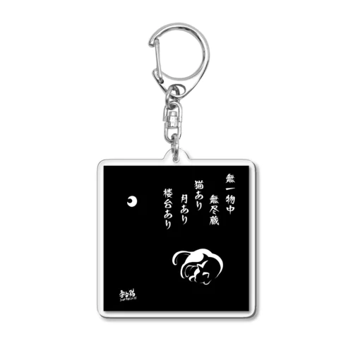 無一物中無尽蔵　猫あり月あり楼台あり Acrylic Key Chain