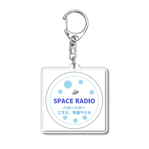 こちら、宇宙ラジオ Acrylic Key Chain