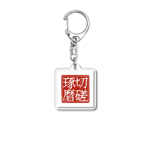 切磋琢磨 Acrylic Key Chain