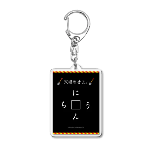 穴埋めクイズ　1位 Acrylic Key Chain