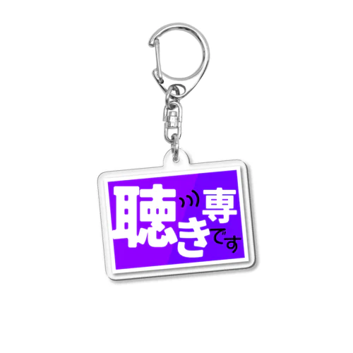 聴き専です Acrylic Key Chain