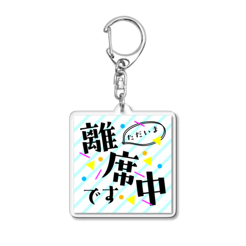 ただいま離席中です Acrylic Key Chain