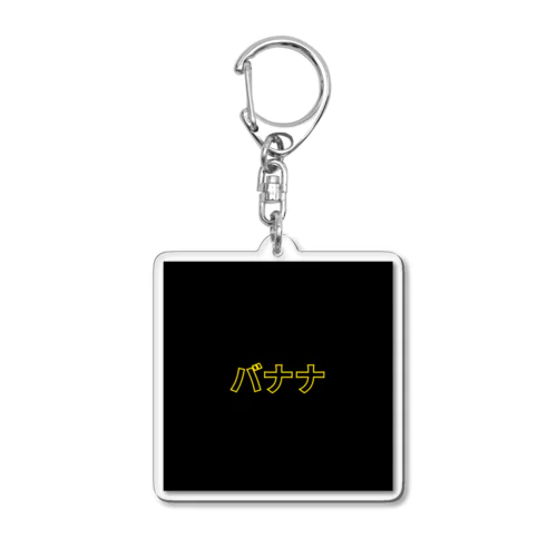 バナナ Acrylic Key Chain