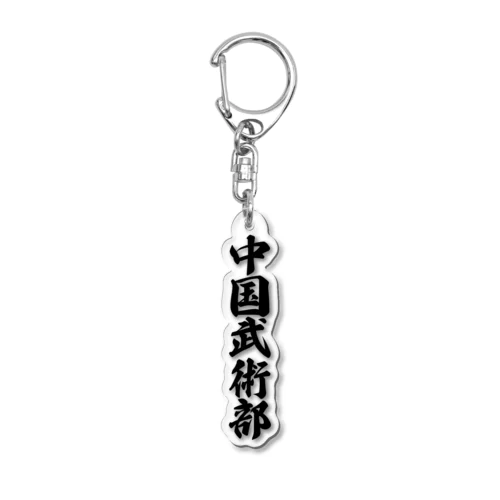 中国武術部 Acrylic Key Chain