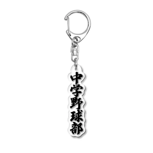 中学野球部 Acrylic Key Chain