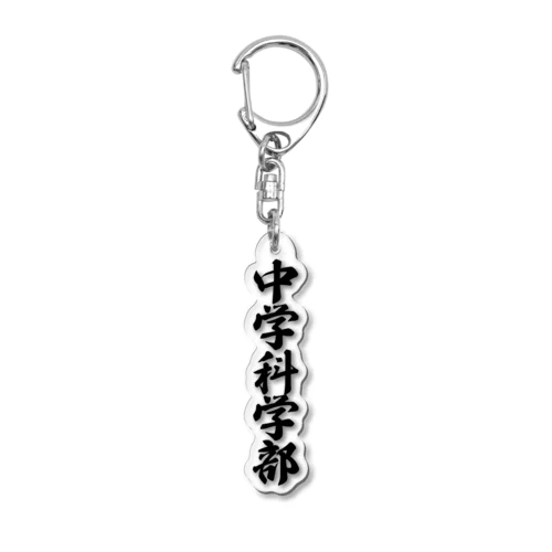 中学科学部 Acrylic Key Chain