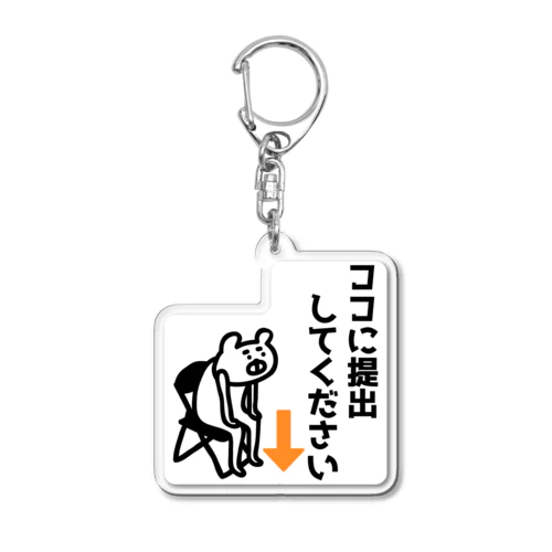 ココに提出してください Acrylic Key Chain