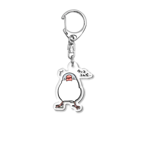 ウンコふんだ文鳥 Acrylic Key Chain