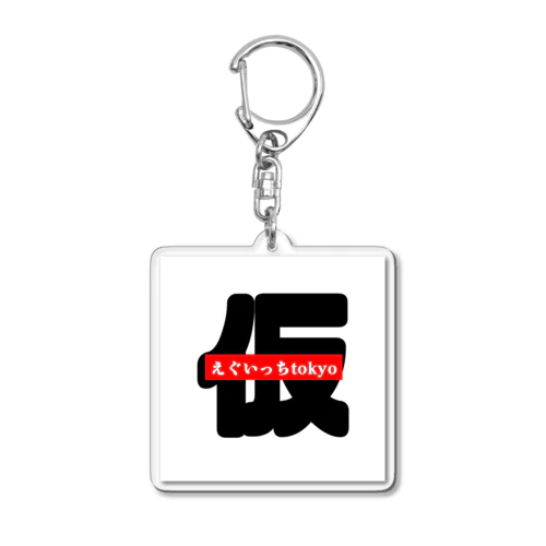 えぐいっちtokyo(仮) Acrylic Key Chain