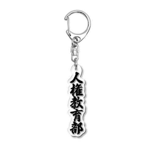 人権教育部 Acrylic Key Chain