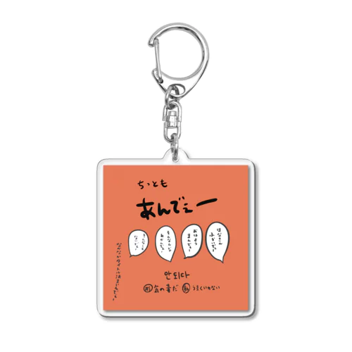 ちっともあんでぇー Acrylic Key Chain