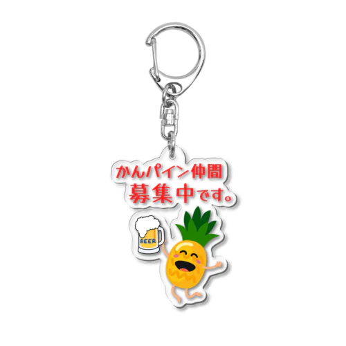 かんパイン仲間募集中です。 Acrylic Key Chain