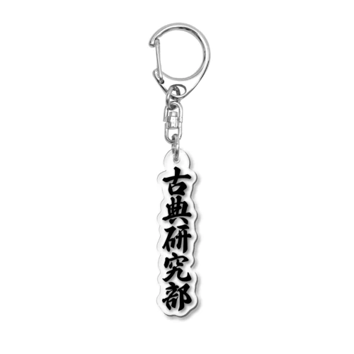 古典研究部 Acrylic Key Chain