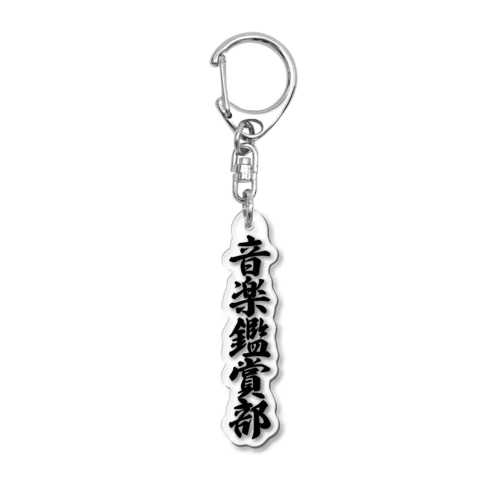 音楽鑑賞部 Acrylic Key Chain