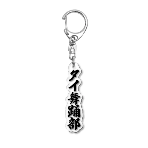 タイ舞踊部 Acrylic Key Chain