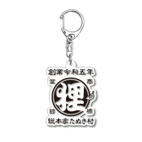 総本家たぬき村 公式ロゴ(抜き文字) black ver. アクリルキーホルダー