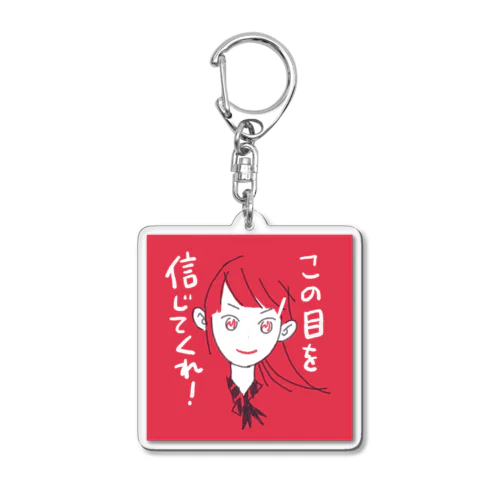 この目を信じてくれ！ Acrylic Key Chain