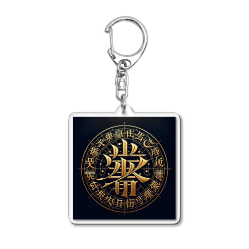 文字風アート　創作文字　龍体文字　ドラゴン Acrylic Key Chain