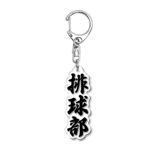 排球部（バレーボール部） Acrylic Key Chain