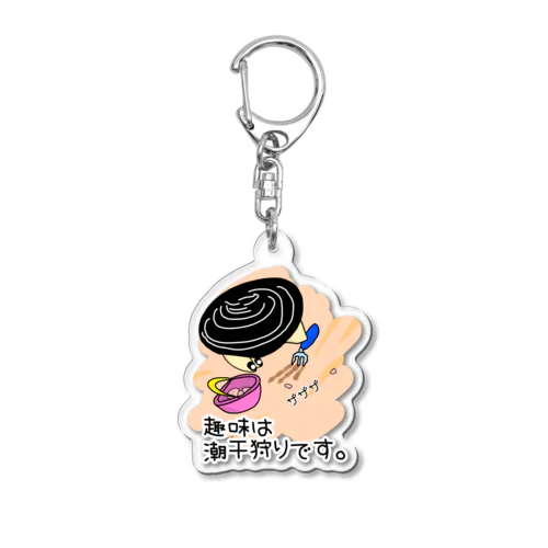 しみじみしじみの趣味は潮干狩りです。 Acrylic Key Chain