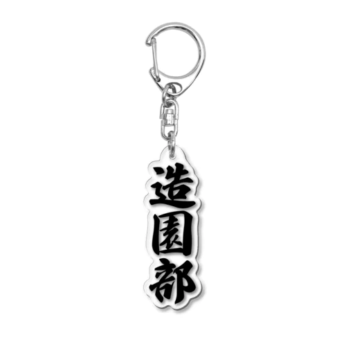 造園部 Acrylic Key Chain