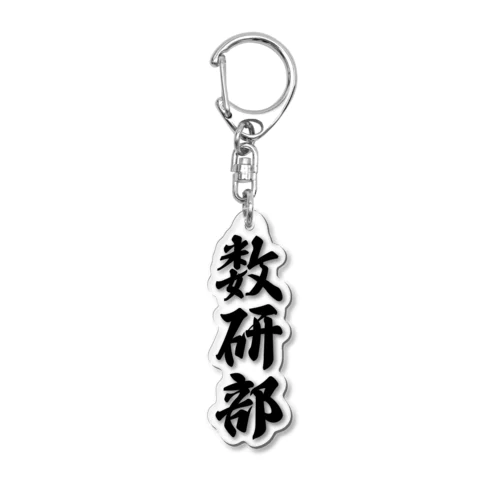 数研部 Acrylic Key Chain