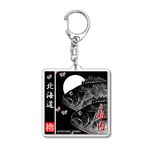 ソイ！稚内（ 北海道 ）あらゆる生命たちへ感謝をささげます。 Acrylic Key Chain