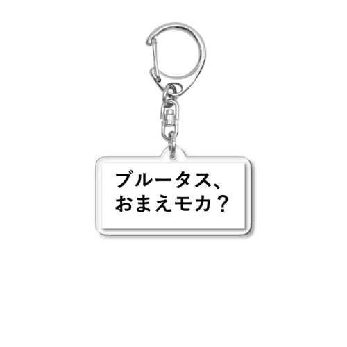 一部商品の裏面にモカコーヒーあり Acrylic Key Chain