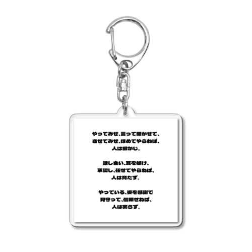 人材育成論 Acrylic Key Chain