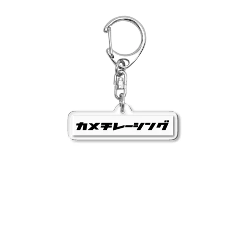 カメチレーシング公式パーカー Acrylic Key Chain